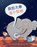 我的大象還不想睡（二版）-Children’s picture books-買書書 BuyBookBook