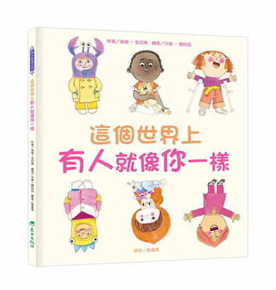 這個世界上有人就像你一樣-Children’s picture books-買書書 BuyBookBook