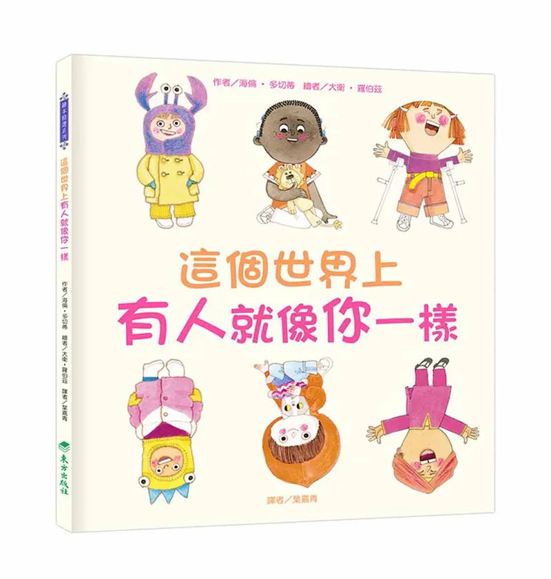 這個世界上有人就像你一樣-Children’s picture books-買書書 BuyBookBook