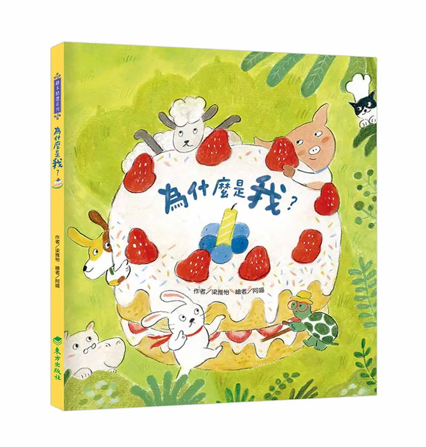 為什麼是我？-Children’s picture books-買書書 BuyBookBook