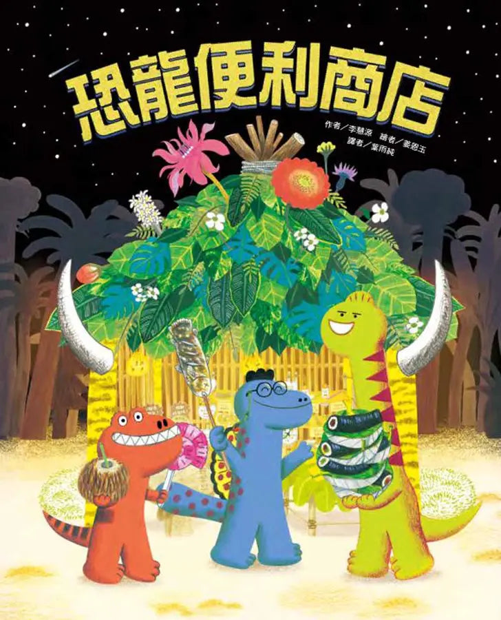 恐龍便利商店-Children’s picture books-買書書 BuyBookBook