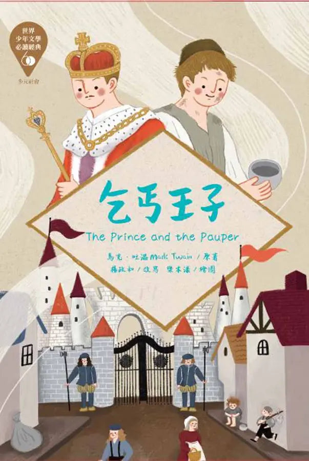 世界少年文學必讀經典60：多元社會精選(六冊)-Children’s / Teenage fiction: Classic and traditional-買書書 BuyBookBook