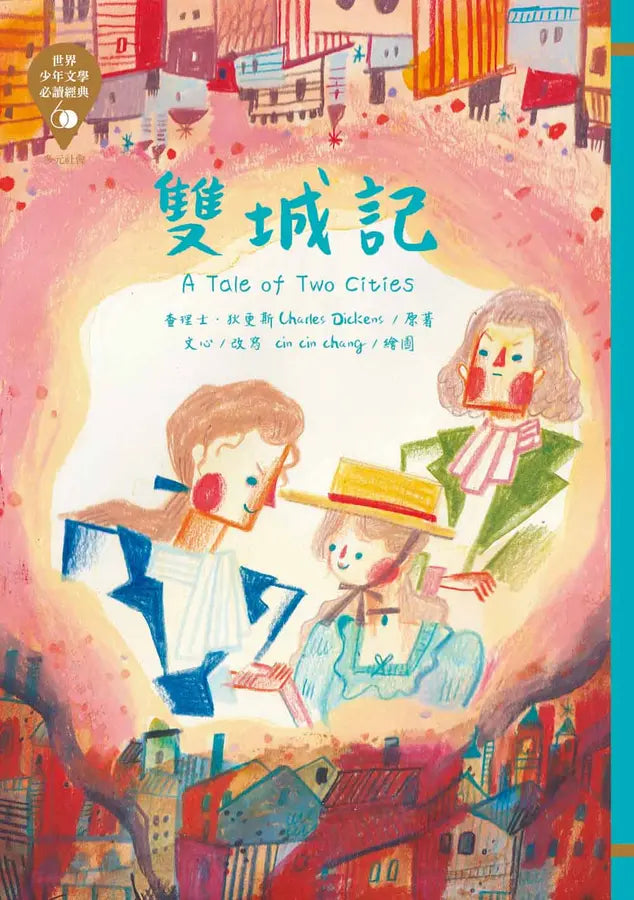 世界少年文學必讀經典60：多元社會精選(六冊)-Children’s / Teenage fiction: Classic and traditional-買書書 BuyBookBook