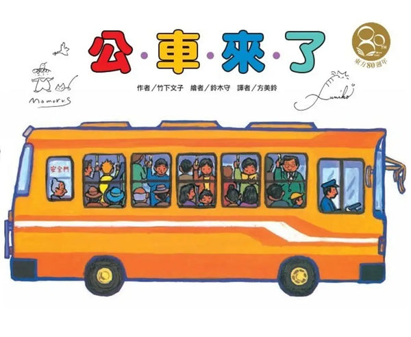 公車來了 (竹下文子)