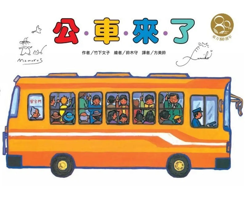 公車來了 (竹下文子)