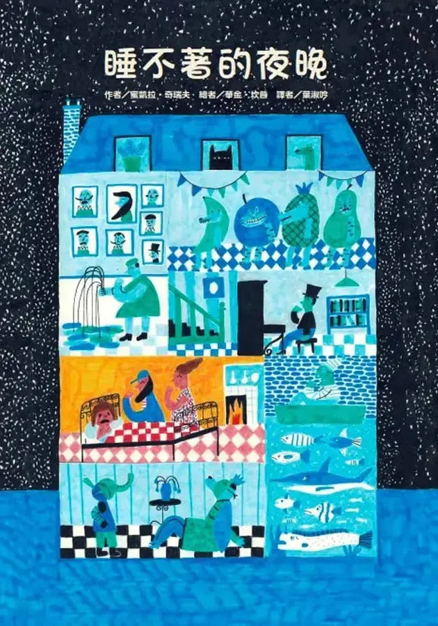 睡不著的夜晚-Children’s picture books-買書書 BuyBookBook