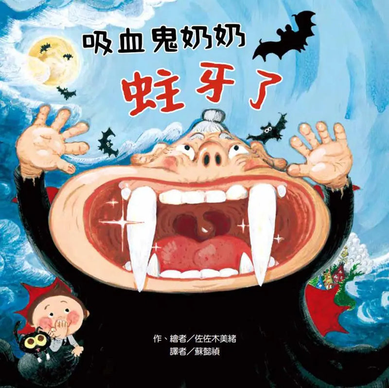 吸血鬼奶奶蛀牙了-Children’s picture books-買書書 BuyBookBook
