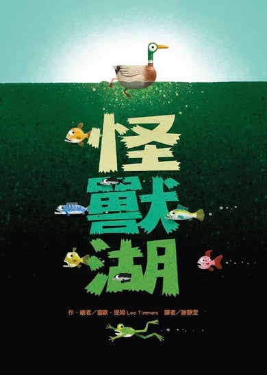 怪獸湖 (雷歐．提姆)-Children’s picture books-買書書 BuyBookBook