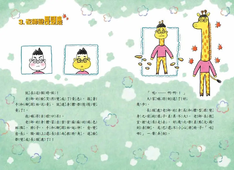 老師變長頸鹿了！-Children’s / Teenage fiction: School stories-買書書 BuyBookBook