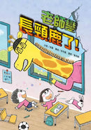 老師變長頸鹿了！-Children’s / Teenage fiction: School stories-買書書 BuyBookBook