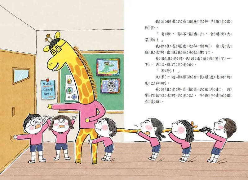 老師變長頸鹿了！-Children’s / Teenage fiction: School stories-買書書 BuyBookBook