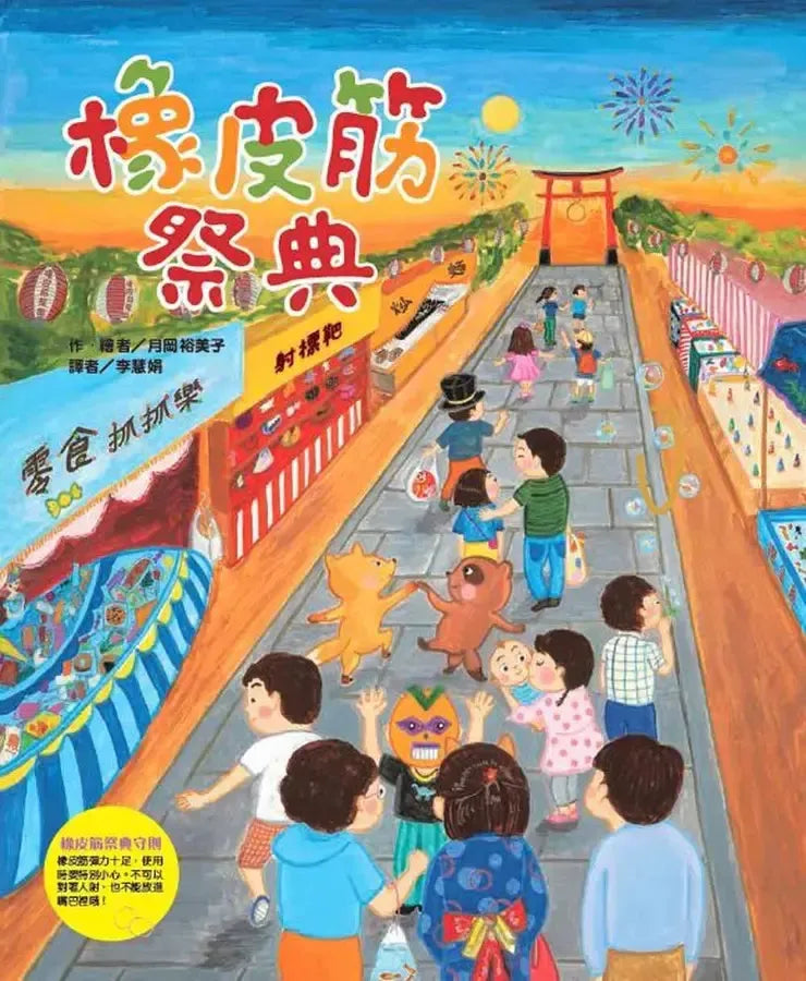 橡皮筋祭典-Children’s / Teenage general interest: Hobbies/ quizzes/ toys and games-買書書 BuyBookBook