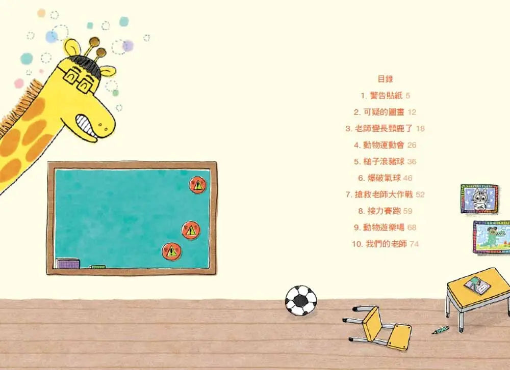 老師變長頸鹿了！-Children’s / Teenage fiction: School stories-買書書 BuyBookBook