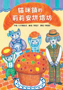 貓咪鎮的莉莉安烘焙坊-Children’s / Teenage fiction: Fantasy-買書書 BuyBookBook