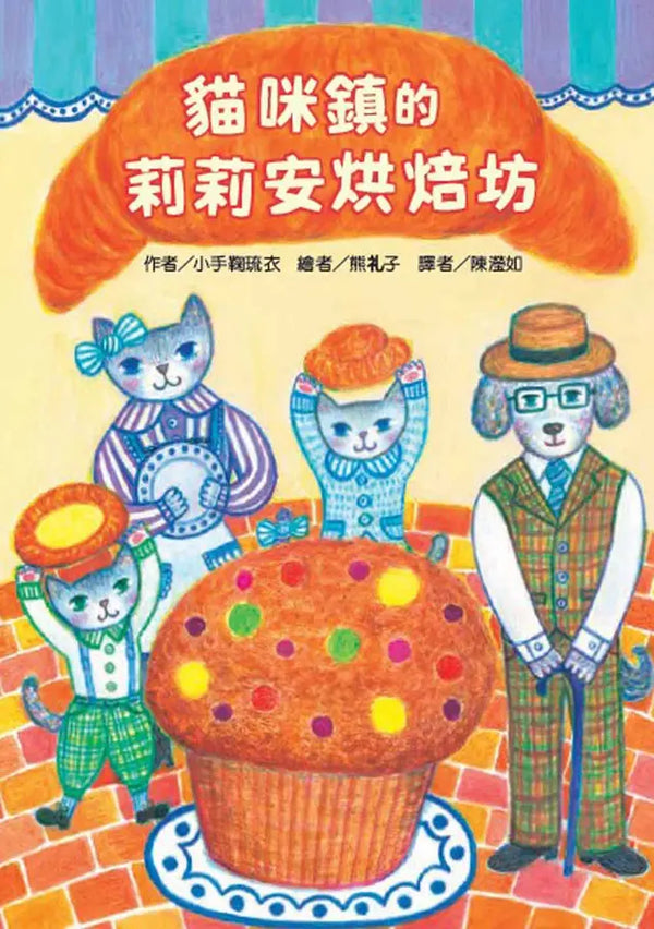 貓咪鎮的莉莉安烘焙坊-Children’s / Teenage fiction: Fantasy-買書書 BuyBookBook