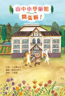 山中小學旅館開張啦！-Children’s / Teenage fiction: School stories-買書書 BuyBookBook