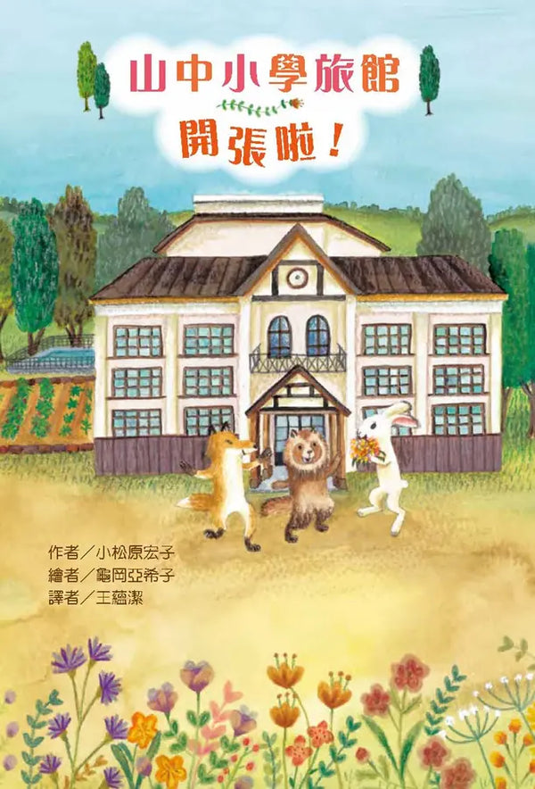 山中小學旅館開張啦！-Children’s / Teenage fiction: School stories-買書書 BuyBookBook