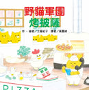 野貓軍團烤披薩 (工藤紀子)-Children’s picture books-買書書 BuyBookBook