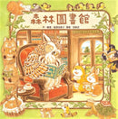 森林圖書館 (福澤由美子)