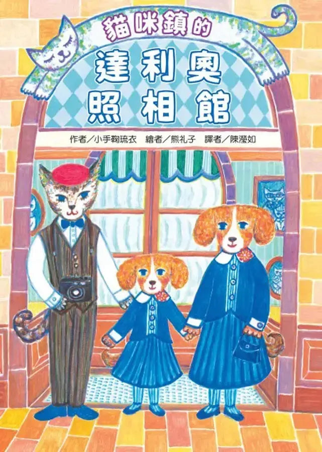 貓咪鎮的達利奧照相館-Children’s / Teenage fiction: Fantasy-買書書 BuyBookBook