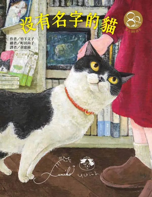 沒有名字的貓 (竹下文子)