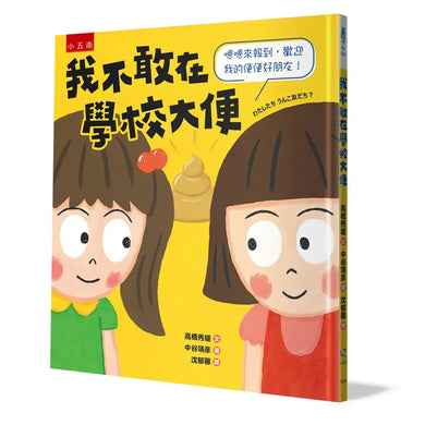 我不敢在學校大便