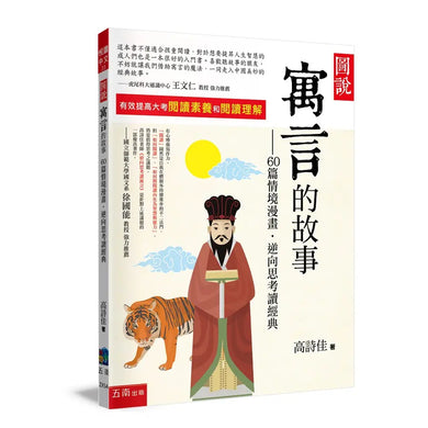 圖說：寓言的故事--60篇情境漫畫,逆向思考讀經典