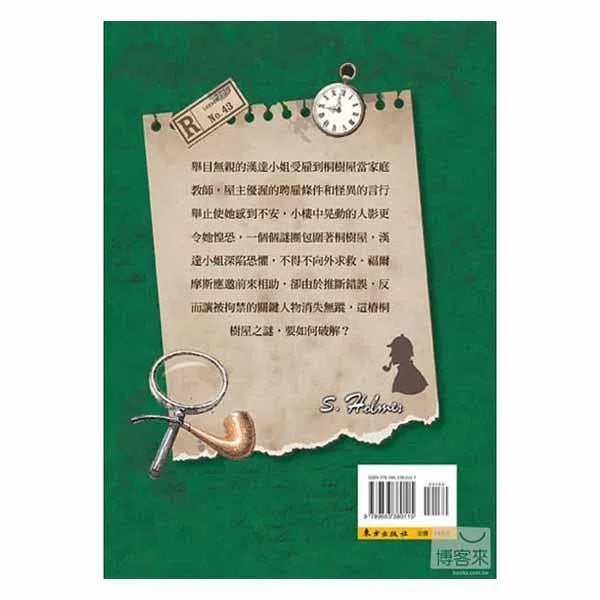 福爾摩斯經典探案 - 謎屋-故事: 偵探懸疑 Detective & Mystery-買書書 BuyBookBook