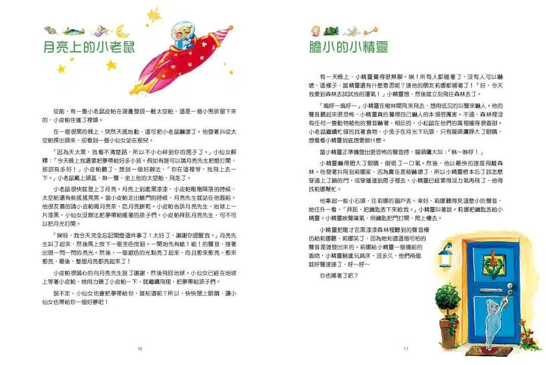 晚安故事摩天輪#01：108個晚安故事(暢銷新版，贈 30 天 App 試聽)-故事: 橋樑章節 Early Readers-買書書 BuyBookBook