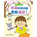 害羞的我也能勇敢說話！-故事: 兒童繪本 Picture Books-買書書 BuyBookBook