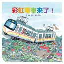 彩虹電車來了！-故事: 兒童繪本 Picture Books-買書書 BuyBookBook