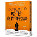 150年歷史的哈佛寫作課祕訣-非故事: 語文學習 Language Learning-買書書 BuyBookBook