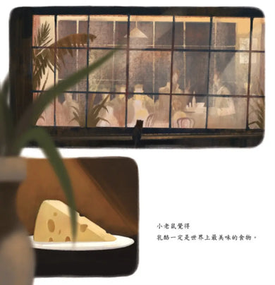 乳酪山【品格教育×想像力×探索力】★榮獲金鑰匙繪本創作大賽銀獎★每一段偉大的旅程，都始於一個小小的決心！-Children’s / Teenage fiction: Action and adventure stories-買書書 BuyBookBook