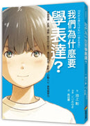 我們為什麼要學表達？：掌握閱讀、述說、傾聽、寫作四大能力，讓你有自信、受歡迎、打動人心、更有競爭力（《我們為什麼要讀書？為什麼要工作？》作者池上彰最新作）-Children’s / Teenage general interest: Places and peoples-買書書 BuyBookBook