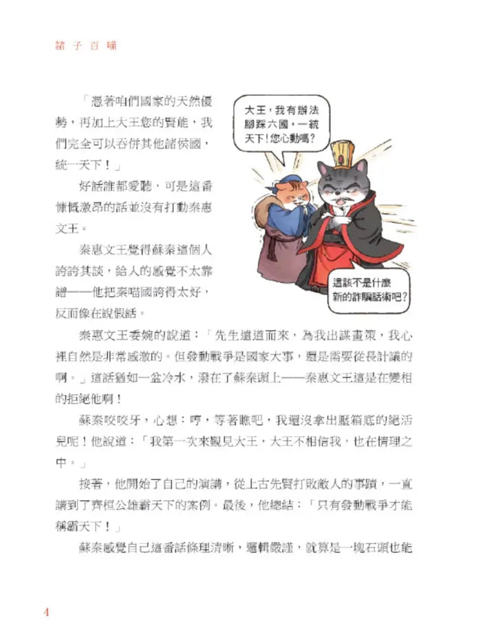 諸子百喵：戰國群英的幽默機智（喵系國學、諸子經典、爆笑漫畫，一邊擼貓，一邊學國學！如果諸子是一群貓……）-Children’s / Teenage fiction: Classic and traditional-買書書 BuyBookBook