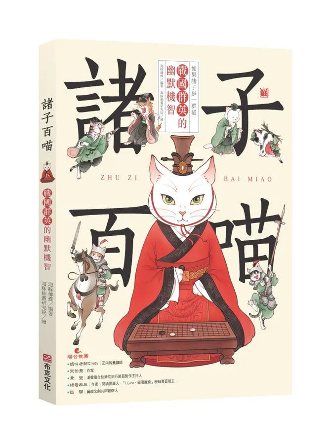 諸子百喵：戰國群英的幽默機智（喵系國學、諸子經典、爆笑漫畫，一邊擼貓，一邊學國學！如果諸子是一群貓……）-Children’s / Teenage fiction: Classic and traditional-買書書 BuyBookBook