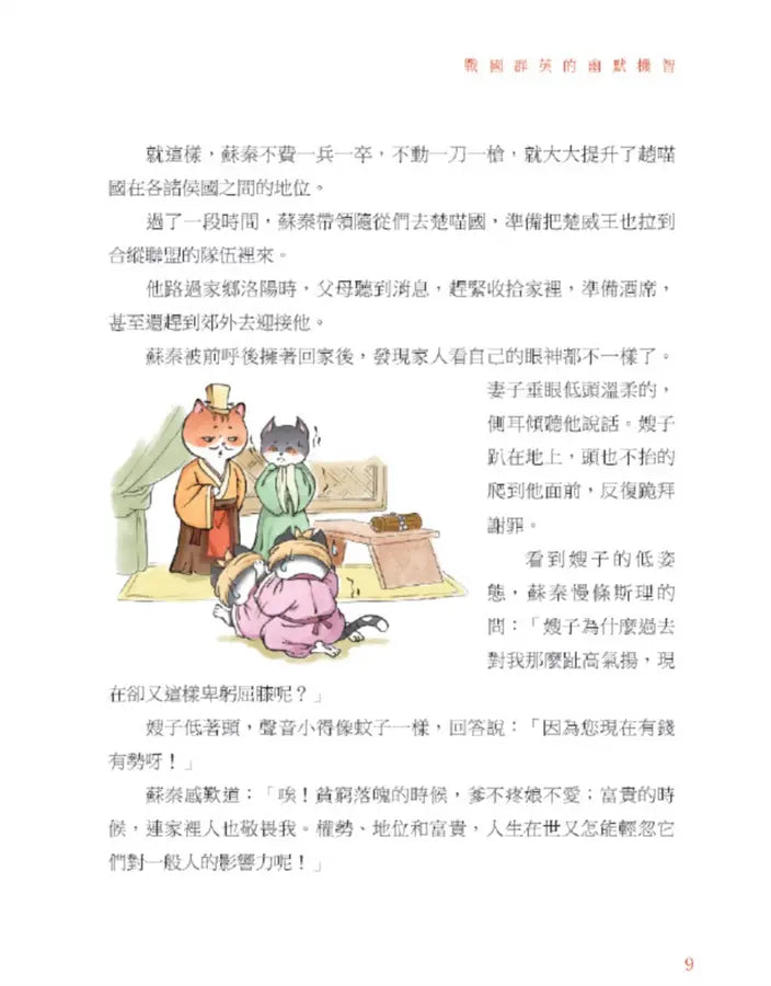 諸子百喵：戰國群英的幽默機智（喵系國學、諸子經典、爆笑漫畫，一邊擼貓，一邊學國學！如果諸子是一群貓……）-Children’s / Teenage fiction: Classic and traditional-買書書 BuyBookBook