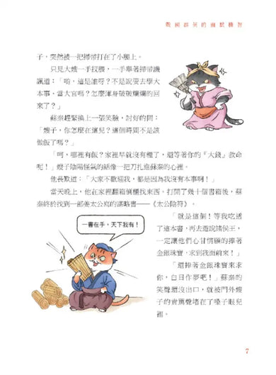 諸子百喵：戰國群英的幽默機智（喵系國學、諸子經典、爆笑漫畫，一邊擼貓，一邊學國學！如果諸子是一群貓……）-Children’s / Teenage fiction: Classic and traditional-買書書 BuyBookBook