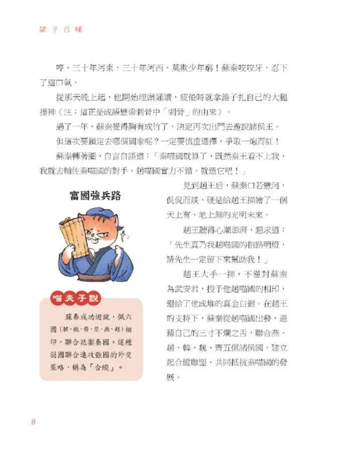 諸子百喵：戰國群英的幽默機智（喵系國學、諸子經典、爆笑漫畫，一邊擼貓，一邊學國學！如果諸子是一群貓……）-Children’s / Teenage fiction: Classic and traditional-買書書 BuyBookBook