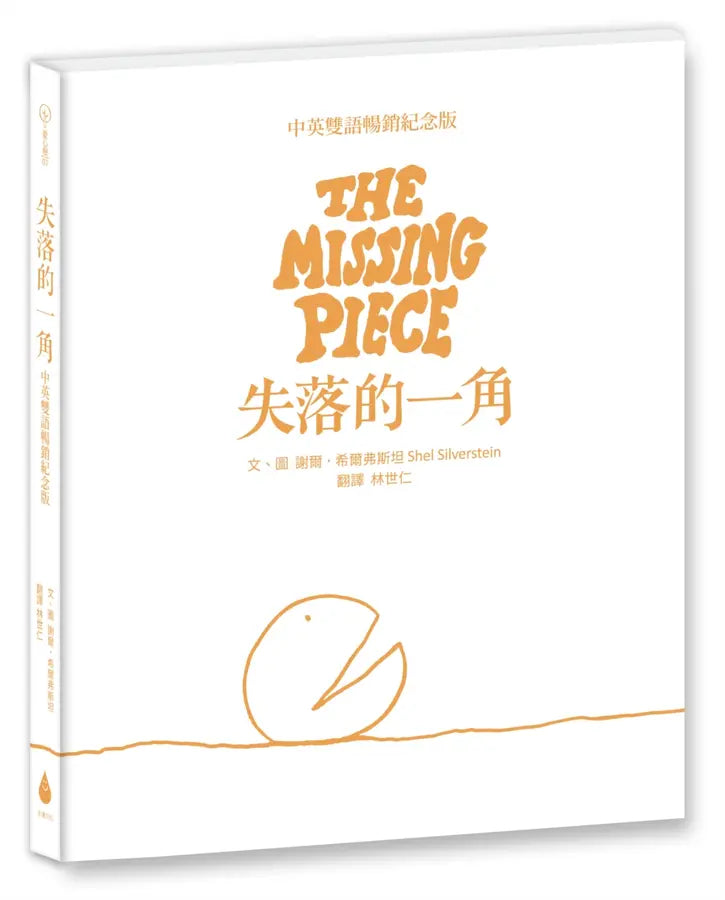 失落的一角【中英雙語暢銷紀念版】（全球獨家授權Pantone螢光特色書衣‧作者印刷簽名扉頁‧傳頌半世紀的經典繪本）簡單的圓，卻刻畫出人的一生。-Children's picture books-買書書 BuyBookBook