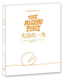 失落的一角【中英雙語暢銷紀念版】（全球獨家授權Pantone螢光特色書衣‧作者印刷簽名扉頁‧傳頌半世紀的經典繪本）簡單的圓，卻刻畫出人的一生。