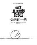 失落的一角【中英雙語暢銷紀念版】（全球獨家授權Pantone螢光特色書衣‧作者印刷簽名扉頁‧傳頌半世紀的經典繪本）簡單的圓，卻刻畫出人的一生。