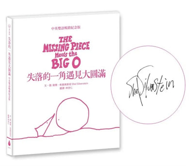 失落的一角遇見大圓滿【中英雙語暢銷紀念版】（全球獨家授權Pantone螢光特色書衣‧作者印刷簽名扉頁‧傳頌半世紀的經典繪本）簡單的圓，卻刻畫出人的一生。-Children's picture books-買書書 BuyBookBook