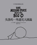 失落的一角遇見大圓滿【中英雙語暢銷紀念版】（全球獨家授權Pantone螢光特色書衣‧作者印刷簽名扉頁‧傳頌半世紀的經典繪本）簡單的圓，卻刻畫出人的一生。