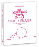 失落的一角遇見大圓滿【中英雙語暢銷紀念版】（全球獨家授權Pantone螢光特色書衣‧作者印刷簽名扉頁‧傳頌半世紀的經典繪本）簡單的圓，卻刻畫出人的一生。