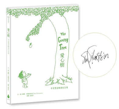 愛心樹【中英雙語暢銷紀念版】（全球獨家授權Pantone螢光特色書衣‧作者印刷簽名扉頁‧傳頌半世紀的經典繪本）從前有一棵樹，她很愛一個小男孩……-Children's picture books-買書書 BuyBookBook