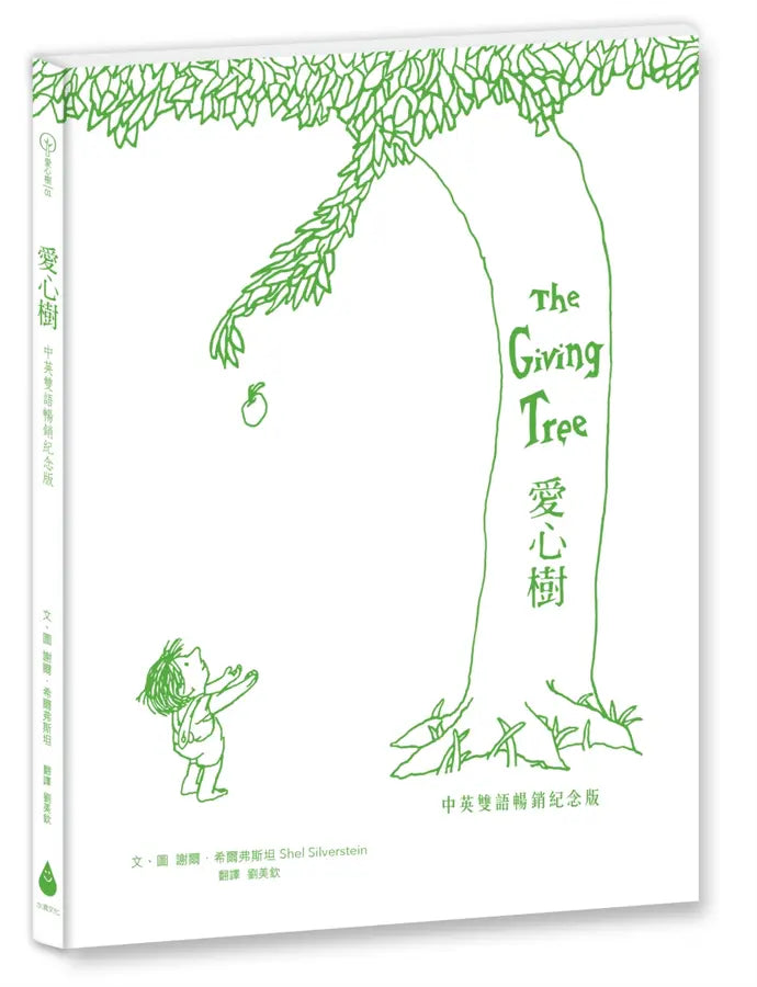 愛心樹【中英雙語暢銷紀念版】（全球獨家授權Pantone螢光特色書衣‧作者印刷簽名扉頁‧傳頌半世紀的經典繪本）從前有一棵樹，她很愛一個小男孩……-Children's picture books-買書書 BuyBookBook