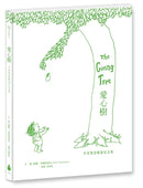 愛心樹【中英雙語暢銷紀念版】（全球獨家授權Pantone螢光特色書衣‧作者印刷簽名扉頁‧傳頌半世紀的經典繪本）從前有一棵樹，她很愛一個小男孩……