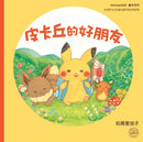 皮卡丘的好朋友（全球獨家贈品：皮卡丘與好朋友貼紙）