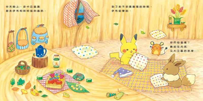 皮卡丘的旅程繪本套書（共2冊，全球獨家贈品：皮卡丘與好朋友貼紙+冒險時刻卡片貼紙）